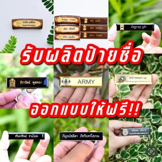 ป้ายชื่อ นักเรียน นักศึกษา ป้าย ราชการ เอกชน รีสอร์ท โรงแรม ร้านอาหาร