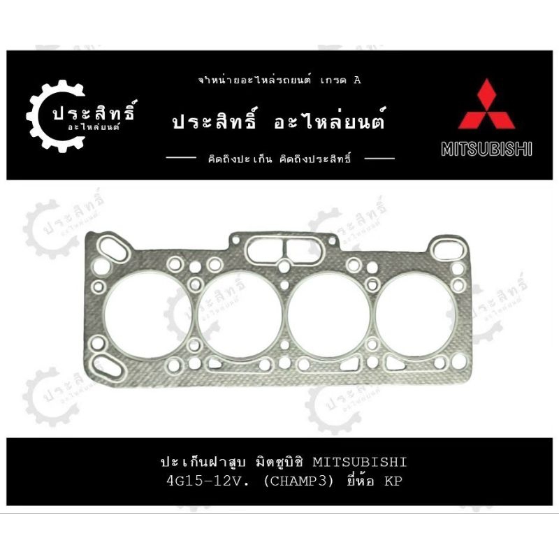 ปะเก็นฝาสูบ รถยี่ห้อ มิตซูบิชิ Mitsubishi รหัสเครื่อง 4G15-12V. รุ่น Champ 3 Lancer (MD 016163)