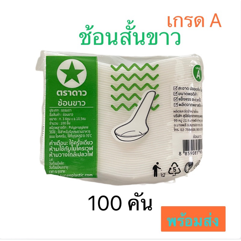 ช้อนสั้นพลาสติกแบบขาว ตราดาว ขนาด 4 นิ้ว เกรด A สะอาด ไม่บากปาก ไม่หักง่าย บรรจุ 100 คัน/แพ็ค_IR shopp
