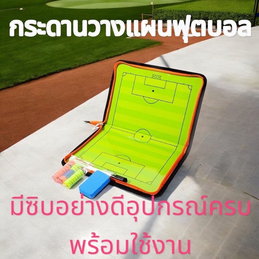 กระดานวางแผนฟุตบอล โค้ชกระดานวางแผน กระดานโค้ชฟุตบอล กระดานแม่เหล็กวางแผนฟุตบอล กระดานฟุตบอล พกพาได้ง่ายมีซิบปิดอย่างดี