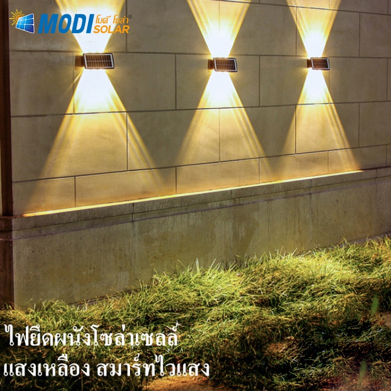 MODI โคมไฟติดผนังโซลาร์เซลล์ 4W 6W แสงเหลืองอ่อน/เข้ม RGBหลากสี ไฟตกแต่งรั้ว โคมไฟพลังงานแสงอาทิตย์
