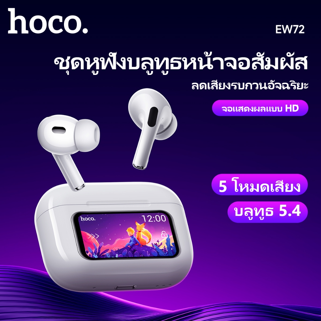 HOCO EW72 หูฟังบลูทูธไร้สาย TWS BT 5.4 มีไมโครโฟน พร้อมจอแสดงผลแบบ HD รองรับโหมด 5 เสียง ใช้งานต่อเนื่องนานถึง 4 ชม.