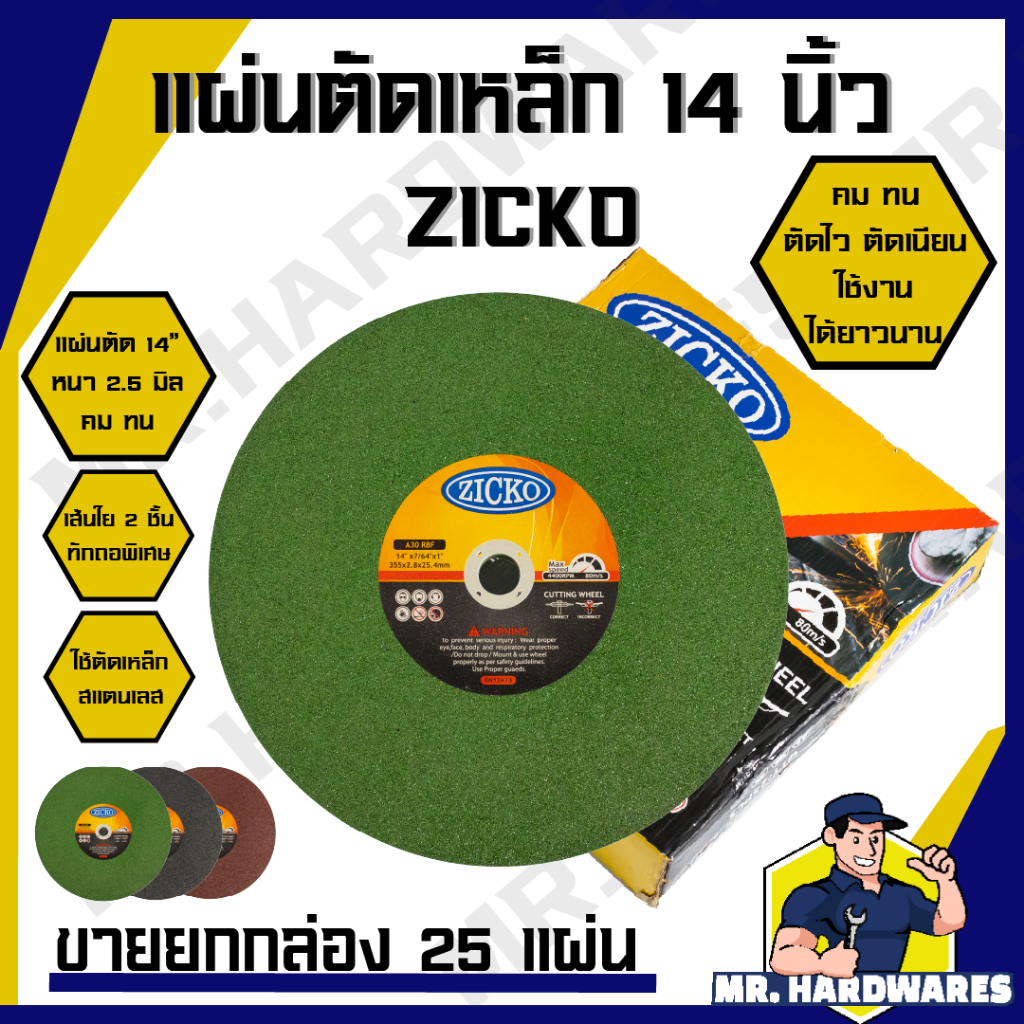 (ขายยกกล่อง 25 แผ่น) แผ่นตัดเหล็ก 14 นิ้ว หนา 2.5 มม ตรา ZICKO แผ่นตัด ใบตัด ตัดเหล็ก ตัดสแตนเลส