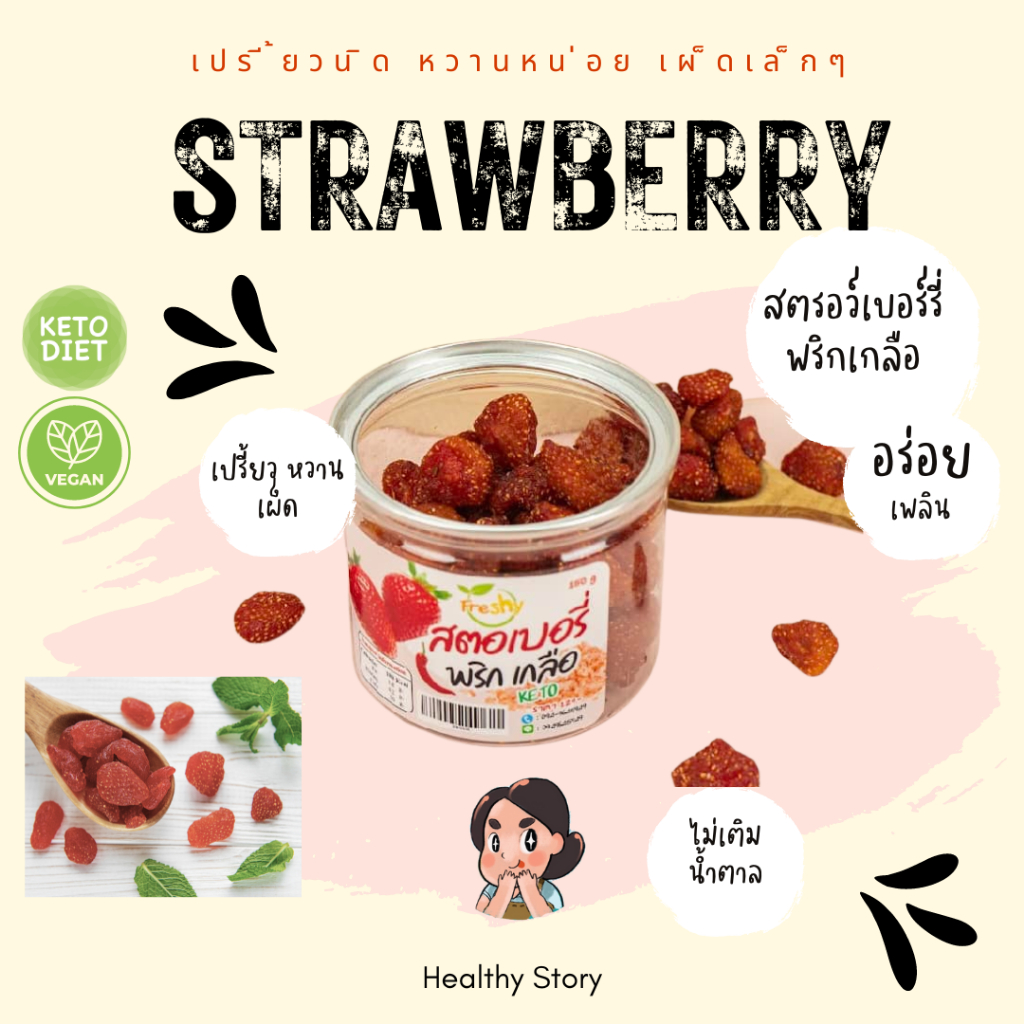 KETO *คีโต* Freshy สตรอว์เบอร์รี่พริกเกลือ คีโต วีแกน ไม่เติมน้ำตาล 150 กรัม