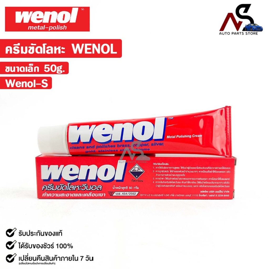 WENOL ครีมขัดเงาโลหะ ครีมทำความสะอาดโลหะ ขัดทองเหลือง ขนาด 50 กรัม วีนอล ยาขัดเงา รหัส Wenol-S