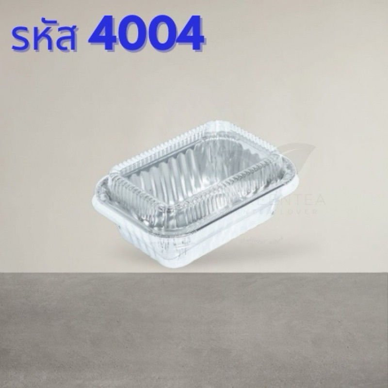 ถ้วยฟอยล์ ถาดฟอยล์ รหัส 4004 ทรงเหลี่ยม คุณภาพดี สี เงิน / ทอง / โรสโกลด์ + ฝา สีใส จำนวน 100 ชุด