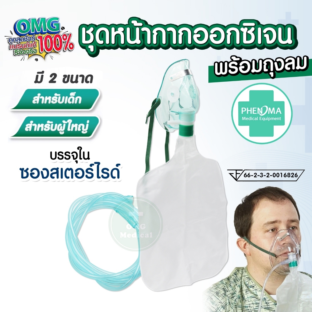 ชุดหน้ากากออกซิเจนแบบมีถุงลม Oxygen Mask with Reservoir Bag ยี่ห้อ PHENOMA หน้ากากออกซิเจน เกรดทางการแพทย์ เด็ก/ผู้ใหญ่