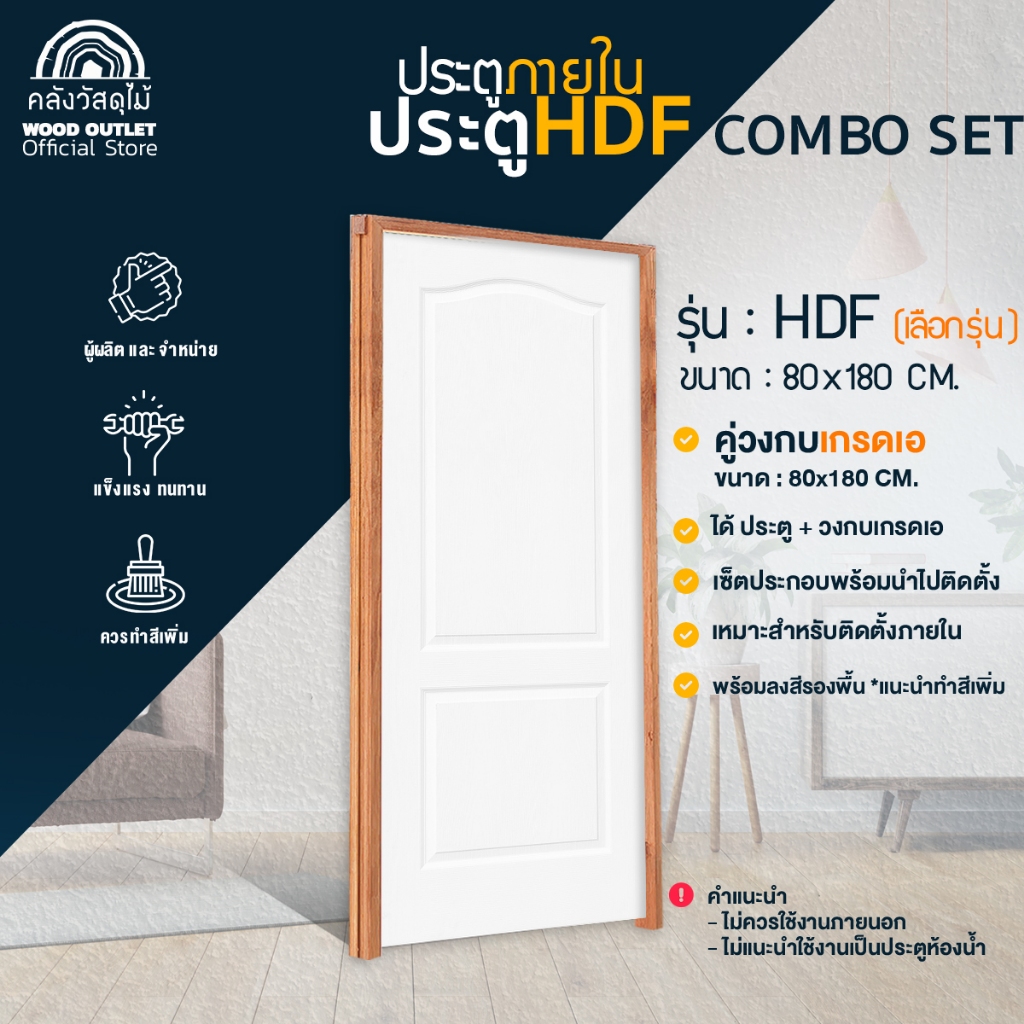 WOOD OUTLET (คลังวัสดุไม้) ชุดเซตสุดคุ้ม ประตู HDF คู่วงกบไม้เอ ขนาด 80x180 cm.บานสำเร็จ พร้อมติดตั้