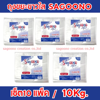 (10กก.) ถุงขยะใสสกุโณ ถุงพลาสติกใส เซ็ต10kg. (ออกใบกำกับภาษีได้)ไม่คละไซส์