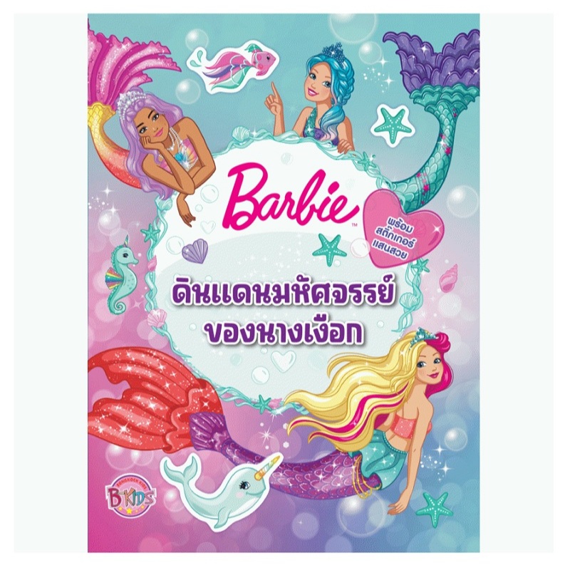 บงกช bongkoch หนังสือเด็ก Barbie ดินแดนมหัศจรรย์ของนางเงือก พร้อมสติ๊กเกอร์แสนสวย