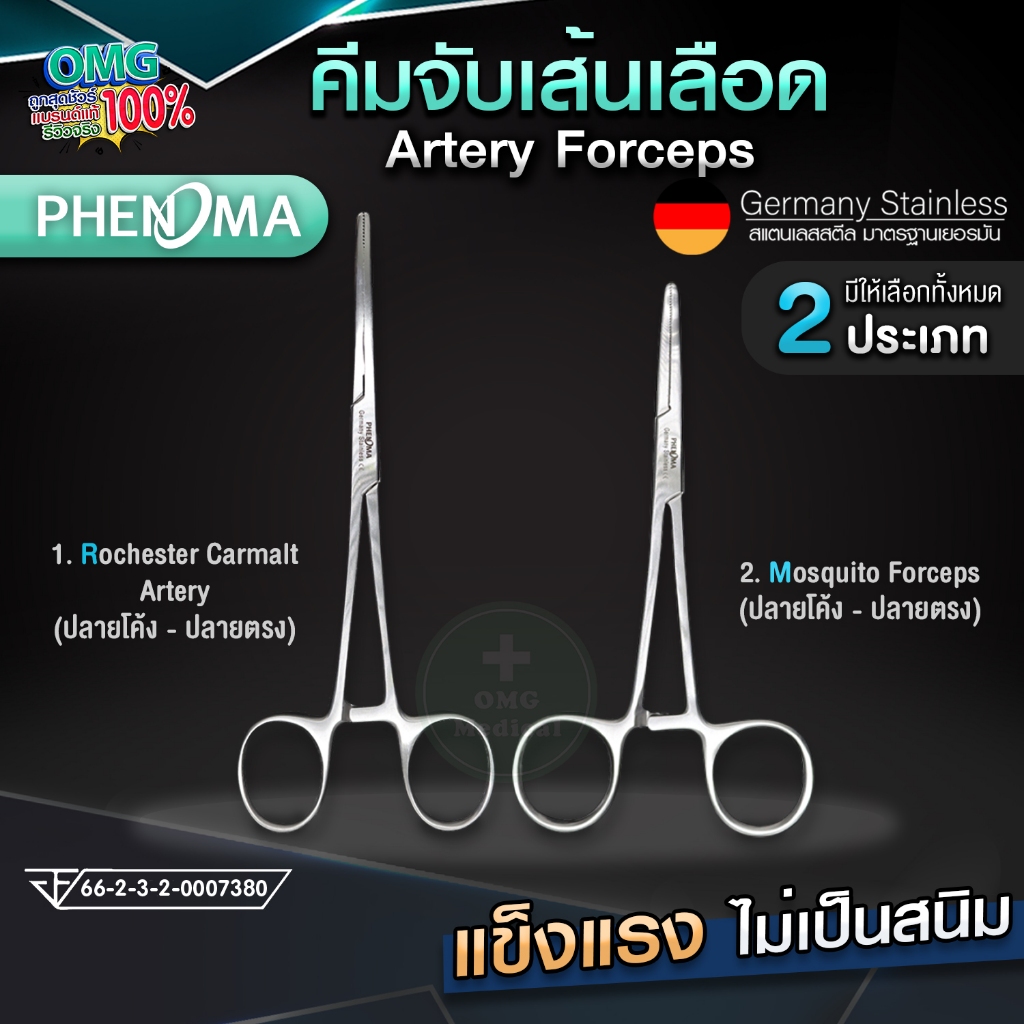 Artery Forceps คีมจับเส้นเลือด Mosquito Rochester Carmalt ยี่ห้อ PHENOMA Germany Stainless สแตนเลส แข็งแรง ไม่เป็นสนิม