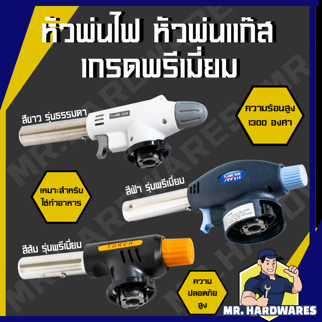 หัวพ่นไฟ หัวพ่นแก๊ส เกรดพรีเมี่ยม MASTER TOUCH ให้ความร้อนสูง 1,300 องศา แก๊สกระป๋อง ทำอาหาร