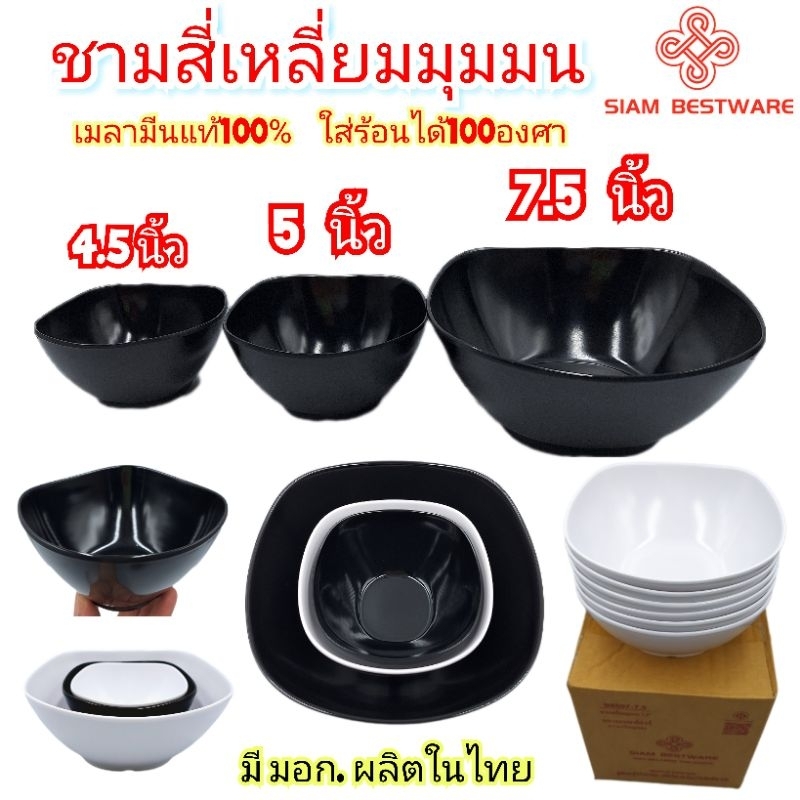 ชามสี่เหลี่ยม 4.5 , 5 , 7.5 นิ้ว ชามเมลามีนแท้ ถ้วยซุป ถ้วยแบ่ง ยี่ห้อ Siam Best Ware ราคาขาย  6ใบ , 12ใบ