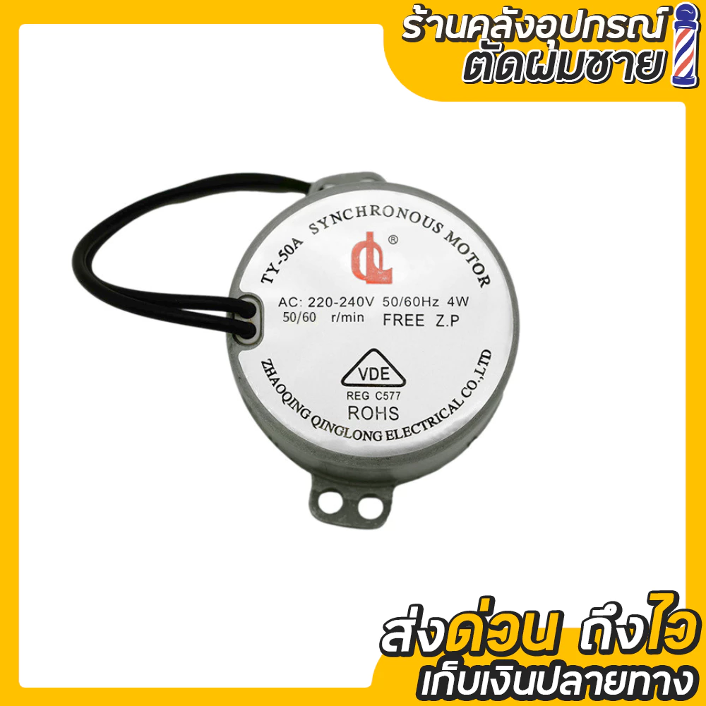 มอเตอร์ไฟหมุน TY-50A มอเตอร์สำหรับไฟหมุน