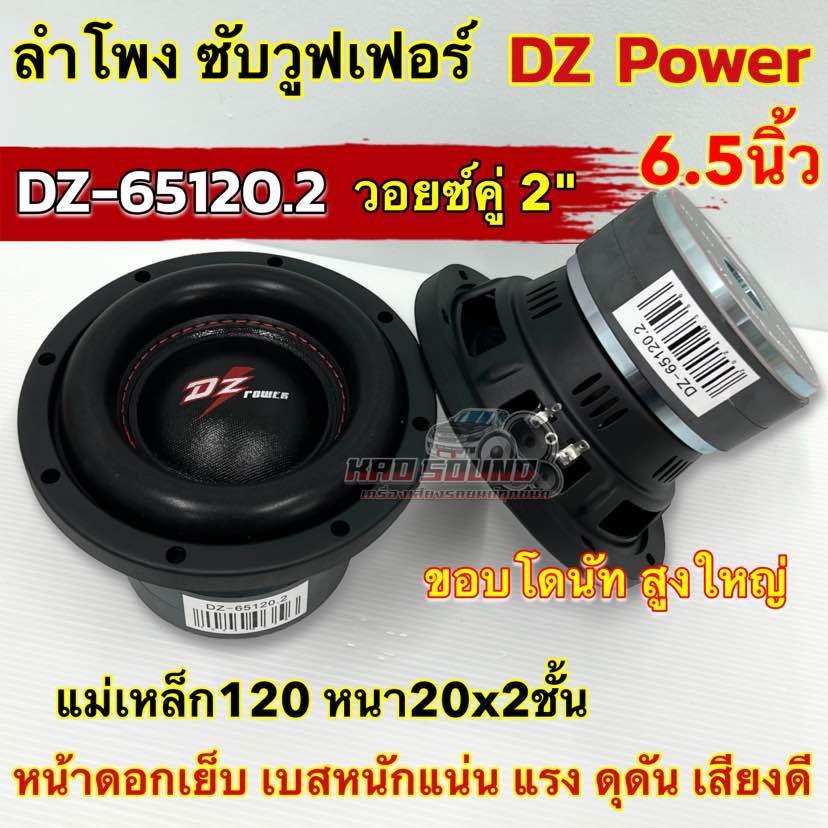 💥 ใหม่ล่าสุด 💥 ลำโพง ซับวูฟเฟอร์ 6.5นิ้ว ลำโพงซับ DZ Power งานแบรนด์ DZ-65120.2 แม่เหล็ก120x20x2ชั้น วอยซ์คู่ 2นิ้ว หน้า