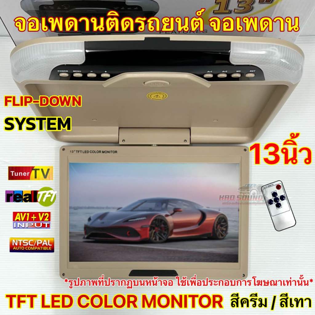 จอเพดานติดรถยนต์ 13นิ้ว จอเพดาน สีครีม / สีเทา จอแสดงผล 12.1นิ้ว TFT LED COLOR MONITOR รองรับ2ระบบ ทั้ง NTSC และ PAL