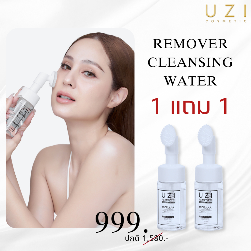 [ลุ้นทองทุกออเดอร์] [1แถม1] UZI Remover Cleansing Water คลีนซิ่ง พร้อมหัวแปรงซิลิโคน ล้างหน้าพร้อมผลัดเซลล์ผิว