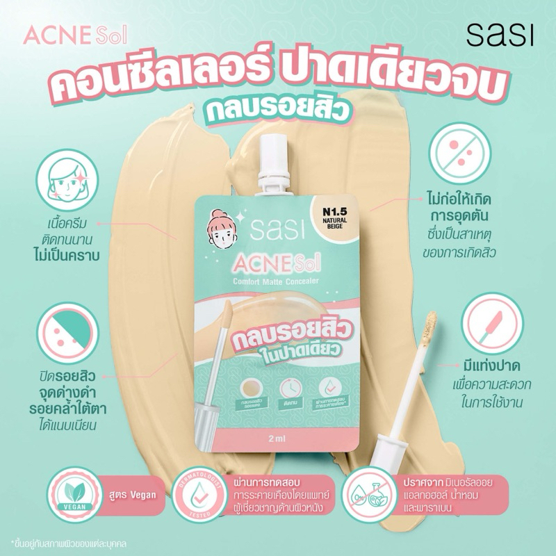 (1ซอง) sasi Acne Sol Comfort Matte Concealer​ (2ml) - N1.5 Natural Beige ศศิ คอนซีลเลอร์