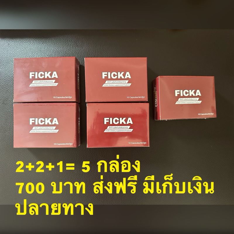 ผลิตภัณฑ์เสริมอาหารฟิคก้า Ficka โปร5 กล่อง700.-