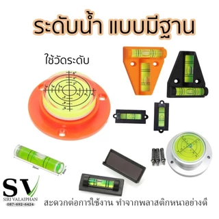 ตัววัดระดับน้ำ ระดับน้ำ ใช้วัดระดับ ชนิดแบบมีฐาน สะดวกต่อการใช้งาน ทำจากพลาสติกหนาอย่างดี ทน ได้ระดับ