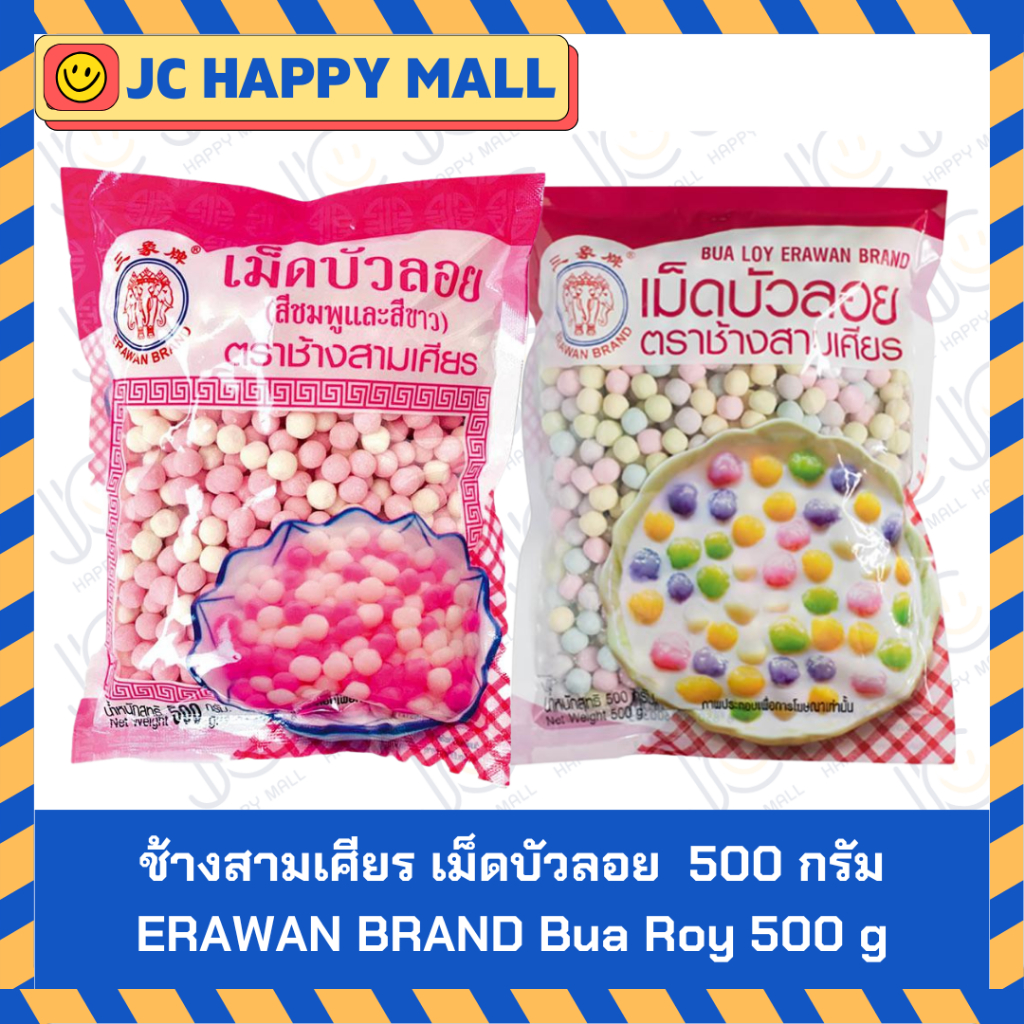 ช้างสามเศียร เม็ดบัวลอย (ชมพูและขาว / หลายสี) 500 กรัม บัวลอยสำเร็จรูปเม็ดปั้น ERAWAN BRAND Bua Roy 500 g