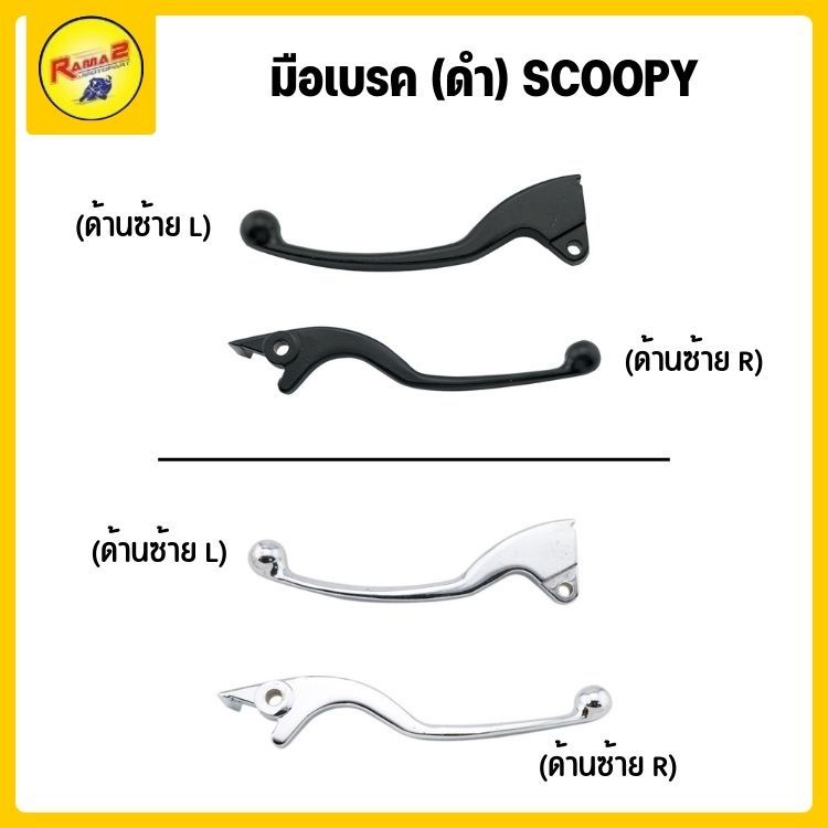 มือเบรค SCOOPY (L/R)