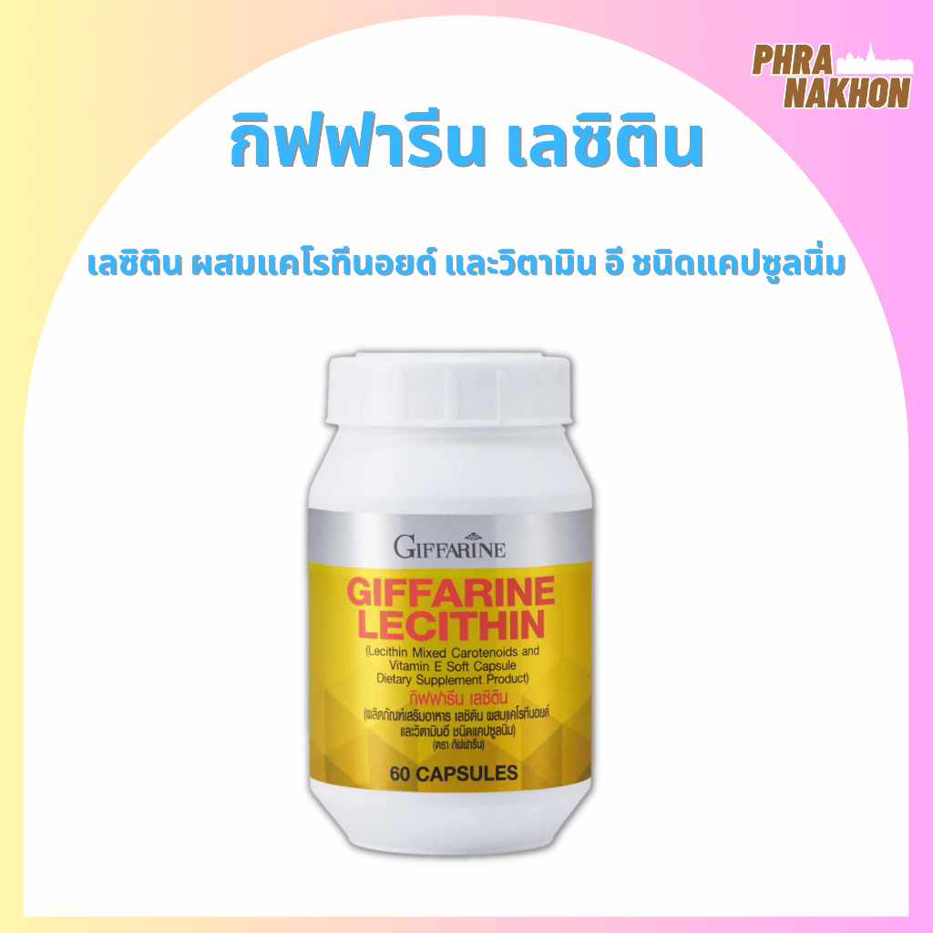 กิฟฟารีน เลซิติน (Lecithin) | บำรุงตับครบวงจร ลดไขมัน ป้องกันตับอักเสบ [60 แคปซูล]