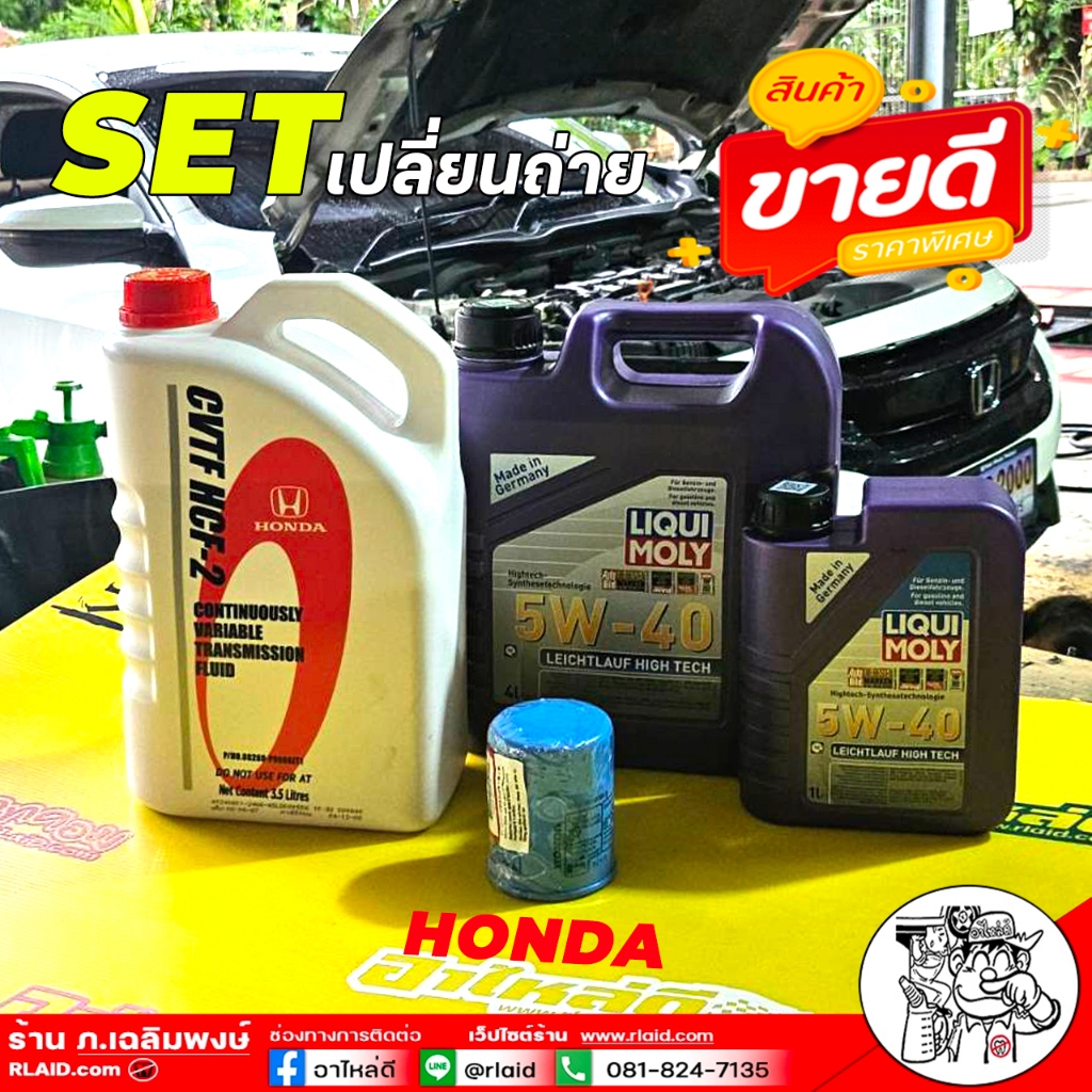 SET! HONDA CVT  LIQUI MOLY Leichtlauf HIGH TECH 5W-40 4+1L.+ HONDA CVT HCF-2 3.5L.+ก.H/D แท้TH
