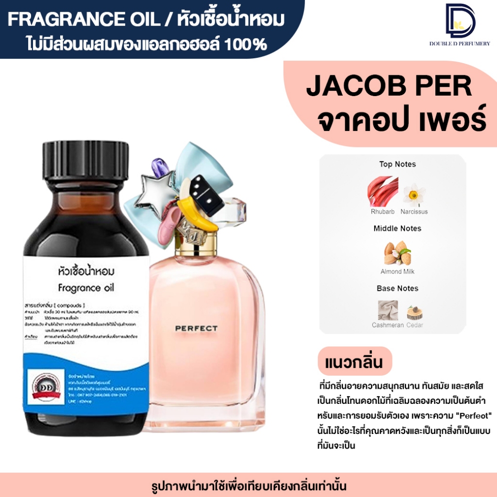 หัวเชื้อน้ำหอม กลิ่น จาคอป เพอร์เฟค (JACOB PER )