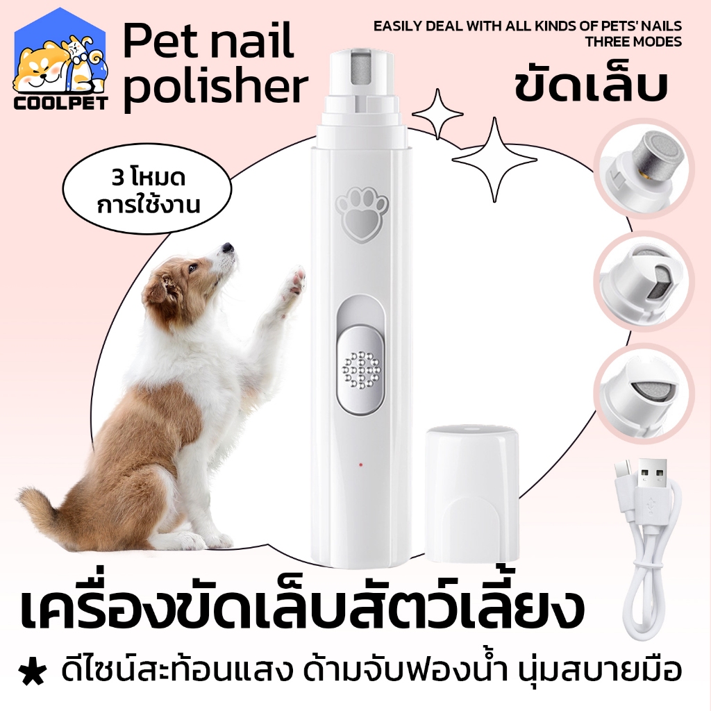 coolpet กรรไกรตัดเล็บหมา เครื่องขัดเล็บสัตว์เลี้ยง เครื่องขัดเล็บไฟฟ้าสัตว์เลี้ยงแบบชาร์จ USB ง่ายและใช้งานง่าย