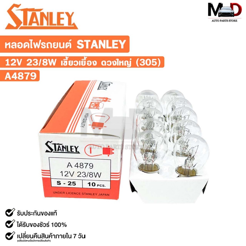 หลอดไฟ STANLEY 12V 23/8W เขี้ยวเยื้อง ดวงใหญ่ 305 ( 1 กล่อง 10 ดวง ) รหัส A4879