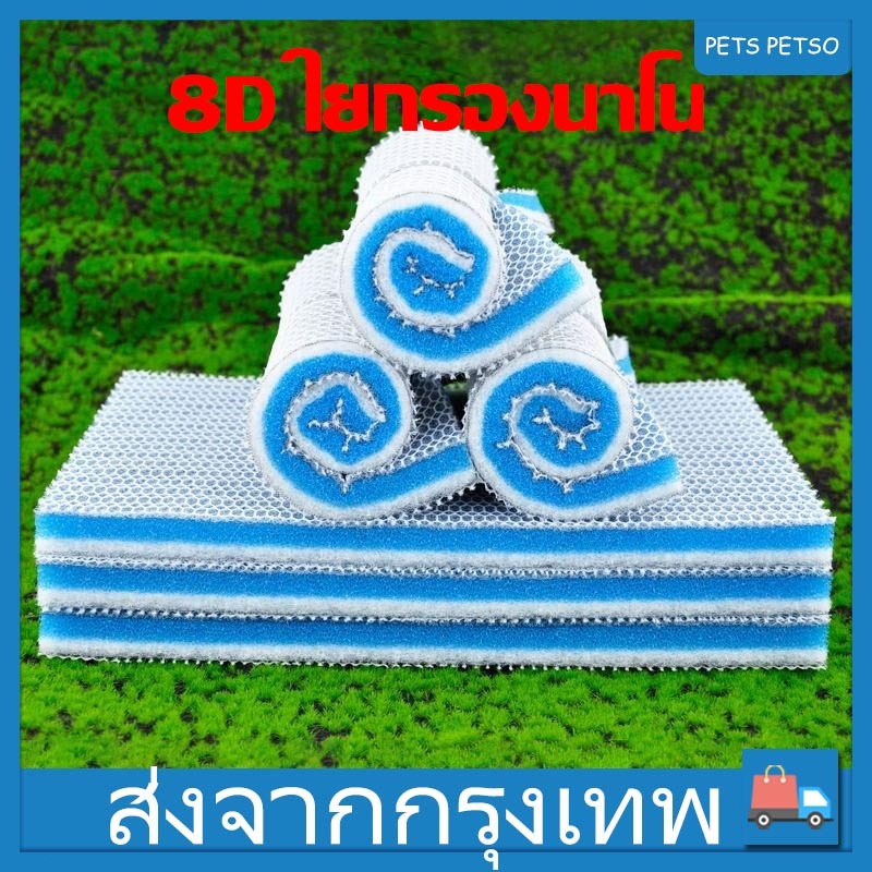 ฟองน้ํากรอง 8D ใยกรองนาโน ดักจับตะกอน แผ่นโฟมฟองน้ํากรองน้ํา ไม่มีกาว ฟิลเตอร์ฟองน้ำ อุปกรณ์เสริมตู้ปลา ส่งจากกรุงเทพ