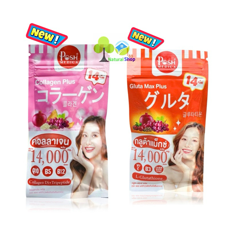 [ซอง:14เม็ด]Posh Medica กลูต้า แม็กซ์ พลัส/คอลลาเจน พลัส ปริมาณ 14,000mg.