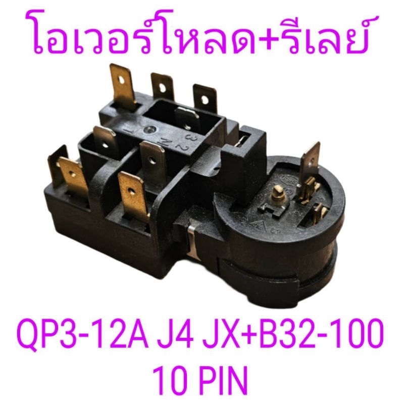 QP3-12A J4 JX + B32-100 แบบ 10 ขาแท้
