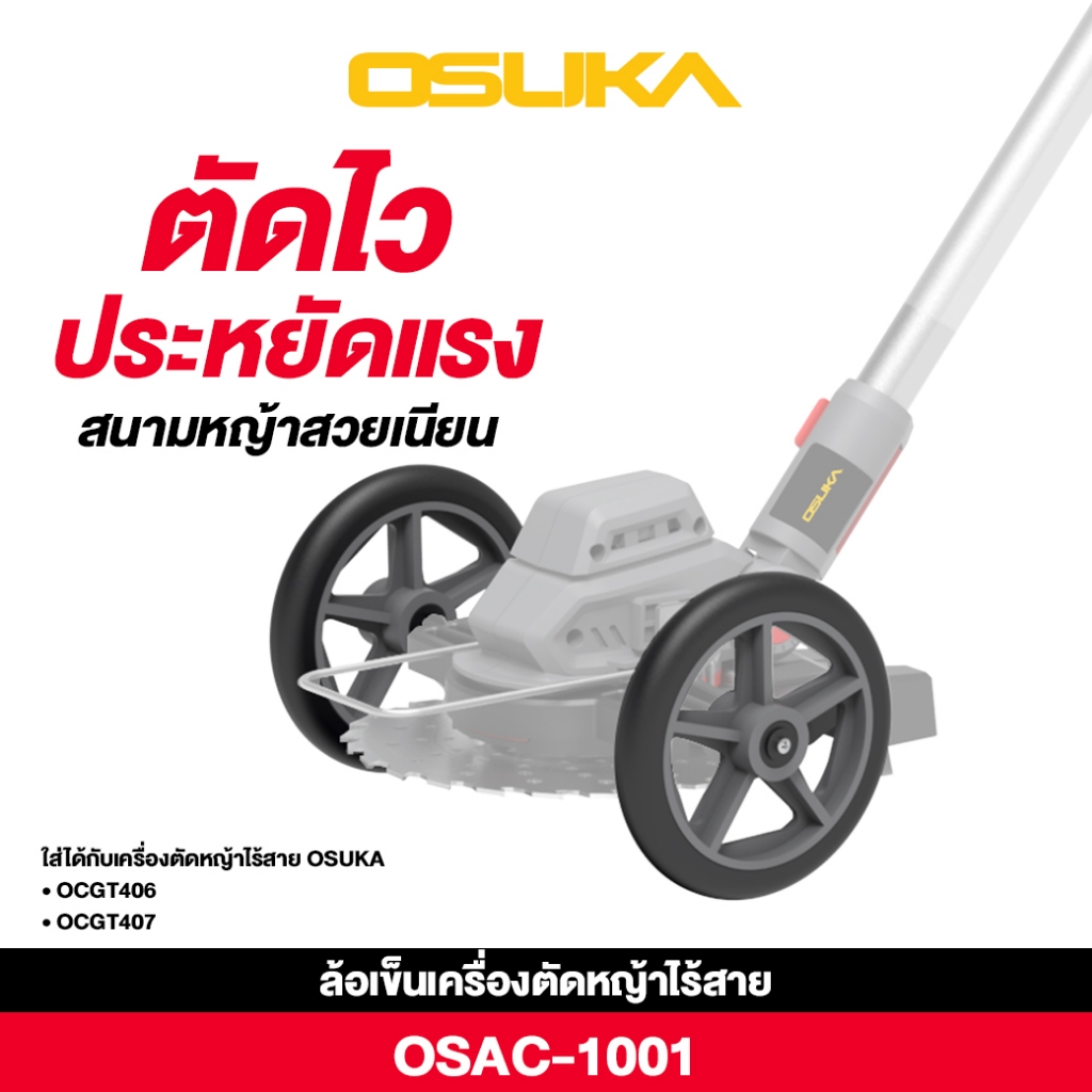 อะไหล่ เครื่องตัดหญ้าแบตเตอรี่ OSUKA รุ่น OCGT406 / OCGT407 / OCST-MS1 เครื่องตัดหญ้า เครื่องเล็มหญ้