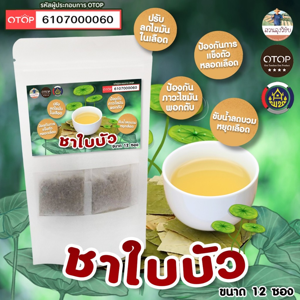 ชาใบบัว ธรรมชาติ100% Lotus Leaf Tea สินค้าดี OTOP ขนาด 12 ซองชา