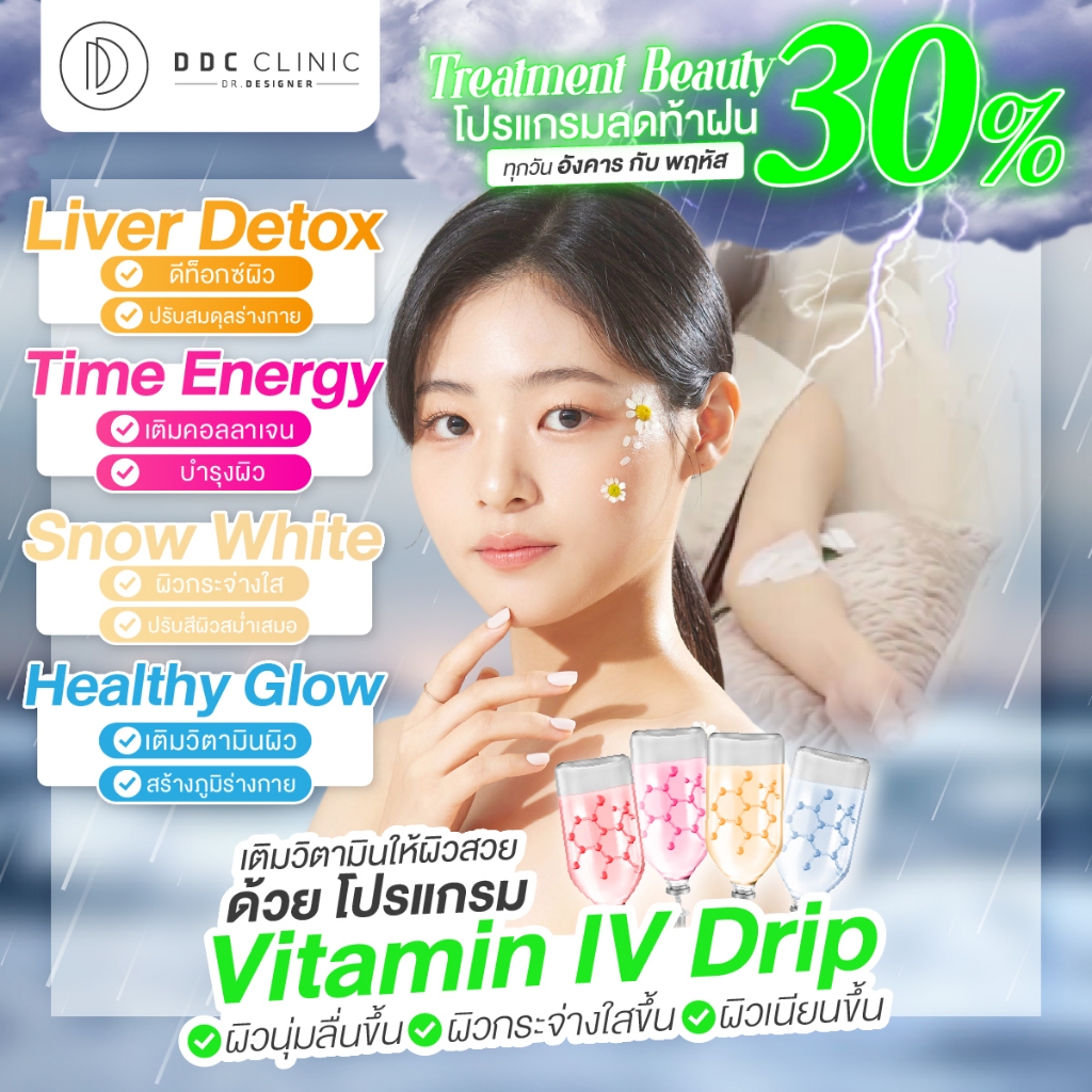 โปรแกรม IV Drip Vitamin (โปรแกรมฮิต) ดริปผิวสวย สูตรเฉพาะจาก เกาหลี ดีดีซีคลินิก ห้วยขวาง