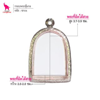 ช้างกระบี่ ซก04 กรอบสแตนเลส ลายไทย สำหรับใส่พระซุ้มกอ เนื้อผ…
