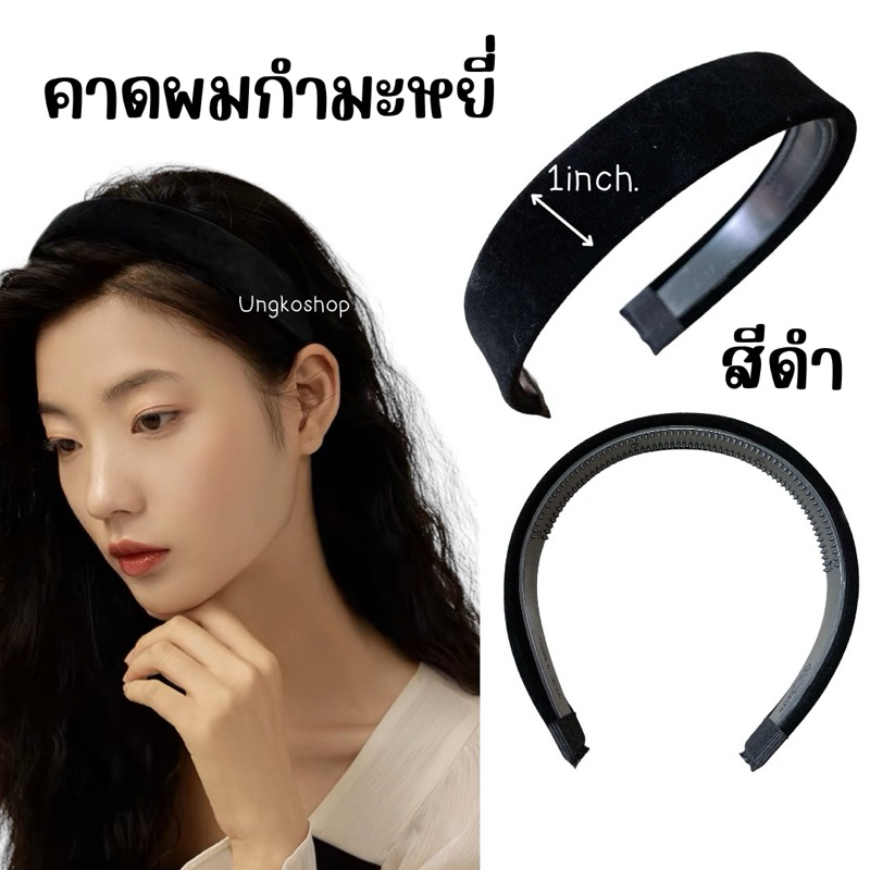 คาดผมกำมะหยี่ สีดำ(1นิ้ว) พลาสติกจากเกาหลี มีซี่ฟัน ใช้คาดศรีษะน้ำหนักเบาสบาย