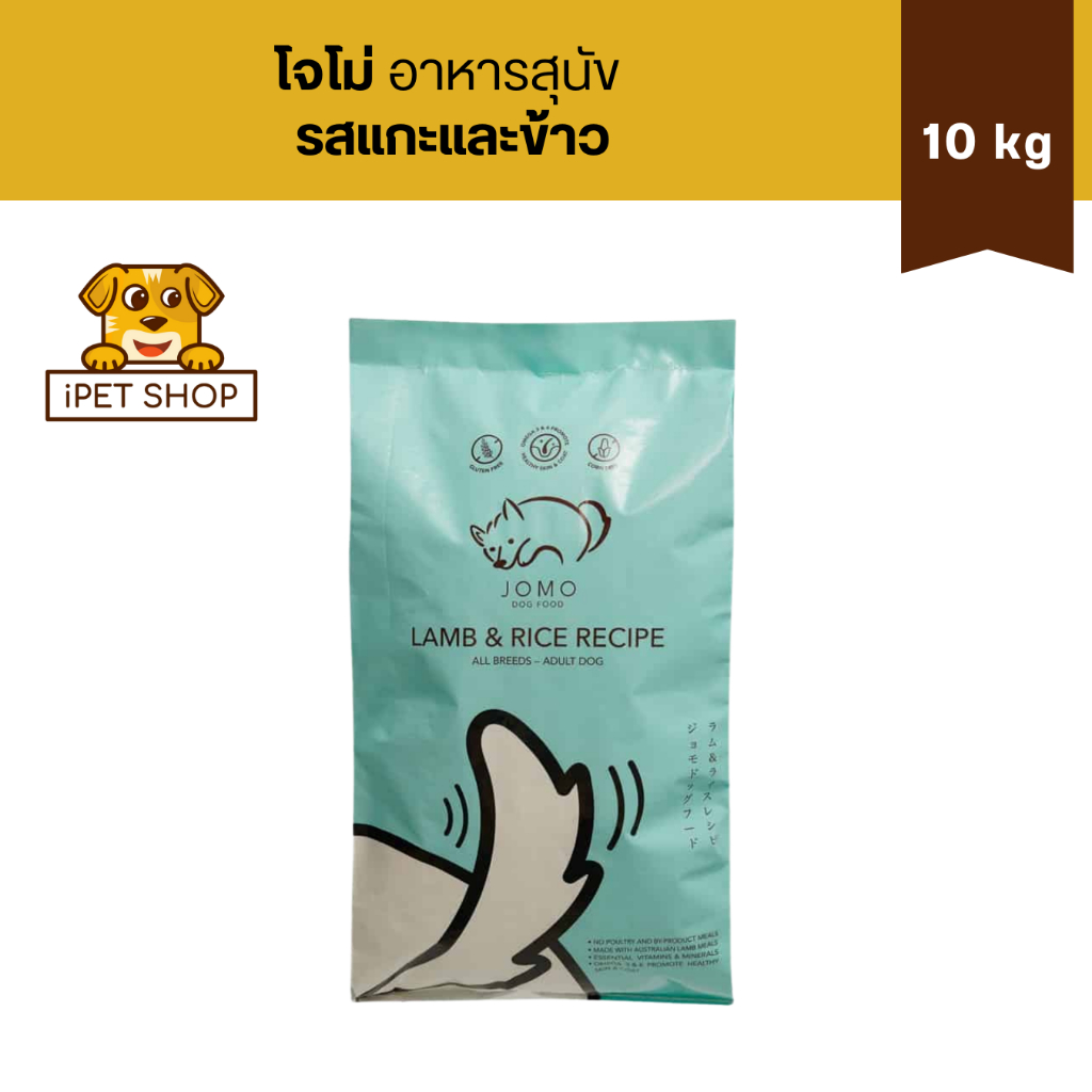 Jomo Lamb & Rice All Breeds Dog Food โจโม่ อาหารสุนัข รสแกะและข้าว 10 kg