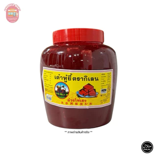 เต้าหู้ยี้ ตรากิเลน (อ้วงไท้เฮง) 2700 กรัม