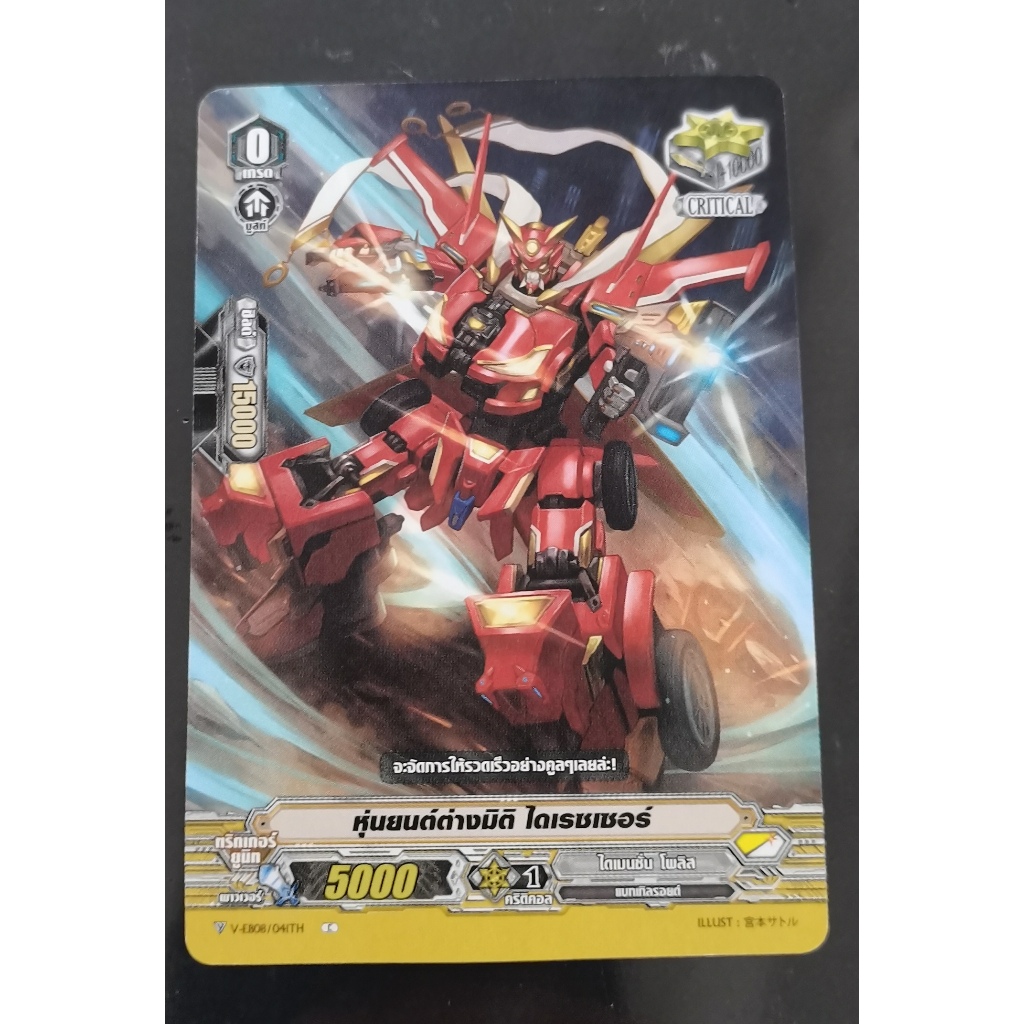 V-EB08หุ่นยนต์​ต่าง​มิติ​ได​เรซเซอร์การ์ดไม่ฟอย