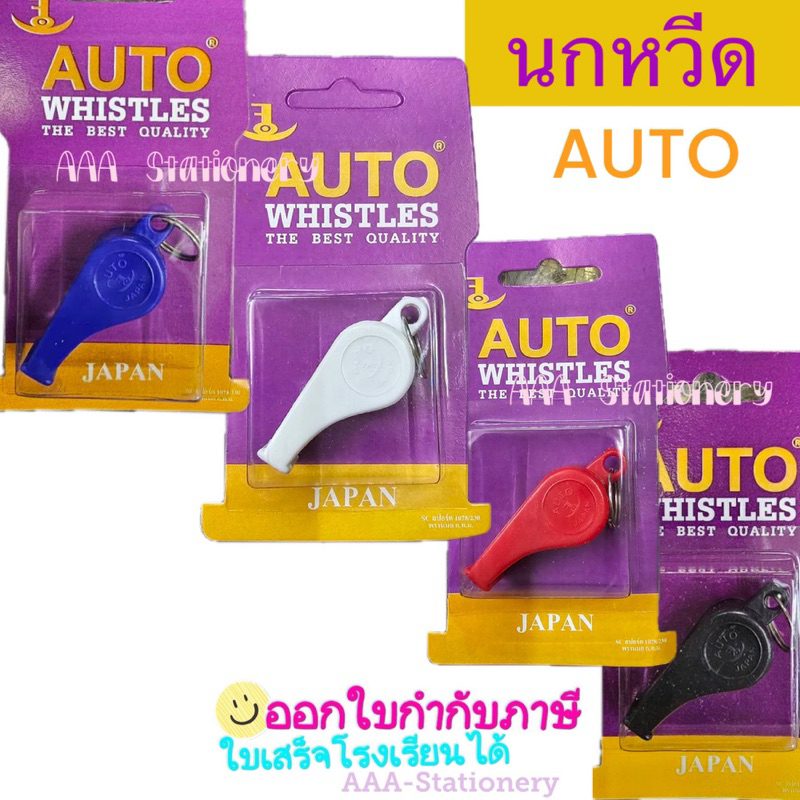 นกหวีด ยี่ห้อ AUTO ขนาด มาตราฐาน นกหวีดเสียงดี  เสียงดัง (1 อัน)สายนกหวีด