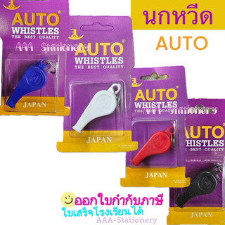 นกหวีด ยี่ห้อ AUTO ขนาด มาตราฐาน นกหวีดเสียงดี  เสียงดัง (1 อัน)สายนกหวีด