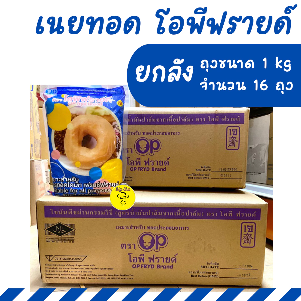[ยกลัง 16 กิโล] เนยทอดโดนัท ตรา โอพี ฟรายด์ ถุง 1 กิโล x 16 ถุง OP FRYD