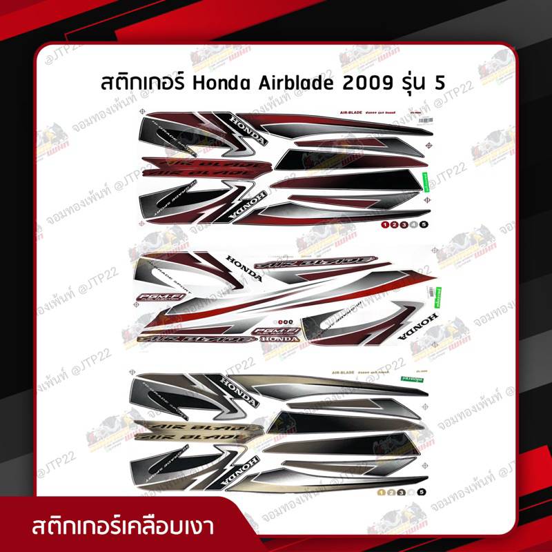 สติกเกอร์ Airblade i 2009 รุ่น 5 สีแดงดำ , ขาวแดง,ดำทอง เคลือบเงาอย่างดี