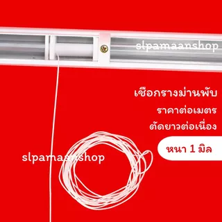ม่าน เชือกรางม่านพับ หนา 1 มิล ราคาต่อเมตร อุปกรณ์รางม่านพับ