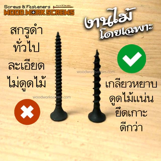 สกรูดำ เกลียวหยาบพิเศษ งานไม้โดยเฉพาะ ครึ่งกิโล ตะปูเกลียว เกลียวปล่อย ตาปูเกลียวหยาบ สำหรับยึดไม้ ซ่อมเฟอร์นิเจอร์