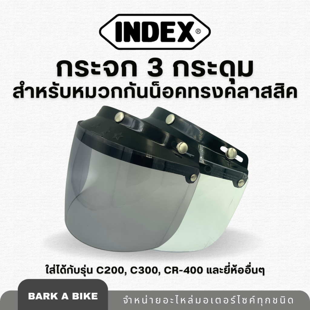 กระจก 3 กระดุมสำหรับหมวกกันน็อคทรงคลาสสิค ยี่ห้อ INDEX แท้ 100%