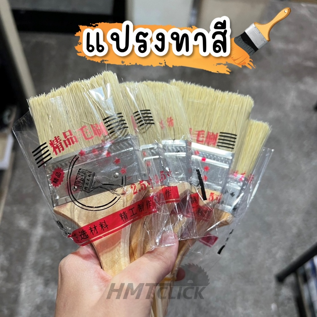 แปรงทาสี ด้ามไม้ 2.5" คุ้มค่า ราคาถูก คุณภาพดี (1 ชิ้น)